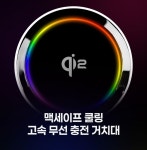 차량용 맥세이프 무선충전 거치대 쿨링팬 탑재 앰비언트LED 고속충전기 : 쉘위마트