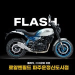 로얄엔필드 게릴라450 오토바이 부품 [딜러 파주운정신도시점] : 카앤보트