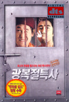 [DVD새제품] 김상진 감독/ 차승원 설경구 송윤아/ 한국영화 광복절특사 (2002년작) LE 한정판/3디스크+디지팩/119분+부가양싱+OST-CD... 