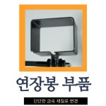 스누퍼미니 연장봉 부품(고정) : 원시스