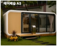 체류형쉼터 A5 24시간 전기공급 태양광시스템 장착  전국배송 : 칼리브 코리아