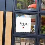 일안 고정문6 안내판 13x13cm 안내표찰 안내문구표지판 : 일안공구