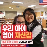 [글로컬에듀캠프] 미국 서부 시애틀 정규수업 주니어 영어캠프 : 글로컬에듀 영어캠프