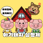 (엄지공주이야기) 아기돼지삼형제 종이인형놀이 인쇄도안 : 엄지공주이야기