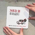 일안 거주자외주차금지7 정15cm 주정차금지표지판 : 일안공구