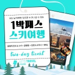 1박2일 강릉 스키 한류여행 용평리조트 스키 카라반 숙소 핀란드사우나 한국식 BBQ 패키지 : 가자여행사