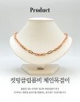 [수암종합시장] 컷팅클립 콤비 체인목걸이 : 골드마인드제일