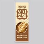 CM850 꼬치오뎅 배너 제작 어묵 분식집 포차 식당 배너디자인 홍보용 입간판 무광코팅 : 프린트하우