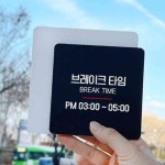 일안 브레이크타임 부착 정 18cm 음식점POP 매장팻말 : 일안공구