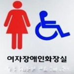 장애인화장실점자표지판 화장실점자안내판 사인 대형사이즈 : 도도앤미