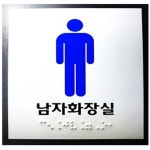 장애인화장실촉지판 점자스티커 안내판 표지판 : 도도앤미