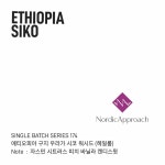 에티오피아 구지 우라가 시코 워시드 (헤일룸) : 싱글배치커피로스터스