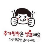 일안 추가반찬은셀프에요 정22cm 셀프바팻말 식당셀프팻말 : 일안공구