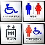 장애인화장실촉지판 점자스티커 안내판 표지판 : 도도앤미