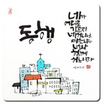 세이캘리액자 (탁상용/중) - 동행 : 생명의말씀사 라이프북