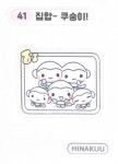 히나쿠우 띠부씰 41 집합 쿠숭이 스티커 씰 gs25 한정판 굿즈 : 가나바몰