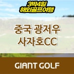 광저우 사자호cc 골프패키지 3박4일 : 자이언트 골프패키지