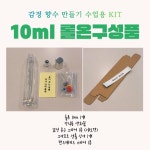 도테라 감정오일 감정향수만들기 수업용 패키지 5ml, 10ml 롤온 선택 가능 : 소행성 마음성장연구소