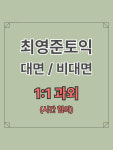 1:1 과외 2시간씩 8회 완성 : 최영준토익학원