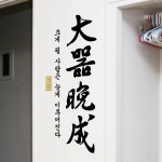 그래픽 스티커 가훈시리즈 유리 대기만성 데코 레터링 캘리그라피 포인트 : 홈프랜즈