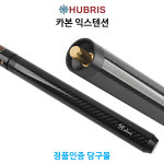 휴브리스 카본 익스텐션 당구개인용품 : 본당구몰