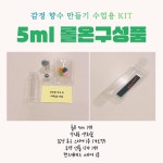 도테라 감정오일 감정향수만들기 수업용 패키지 5ml, 10ml 롤온 선택 가능 : 소행성 마음성장연구소