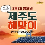 [부산출발] 제주도 새해 해맞이 3박4일패키지 스마일여행사 : 스마일여행사