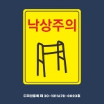 [워커바용] 낙상주의표지판 - 병원 요양병원 의료기관 : 표지판119