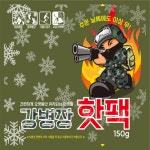 강병장 핫팩 군용 흔드는 손난로 국산 대용량 군대 군인 150g : 제일종합스토아