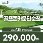 전라도 골프존카운티 순천CC 25년 12월 1박2일 36홀 골프패키지 : 꿈에그린 골프투어