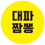 대파짬뽕 스티커 20mm부터 1000매 : 스티커제작소