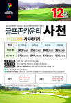 [12월요금] 경남골프 사천 - 골프존카운티 사천CC 1박2일 그린피 : 골프야