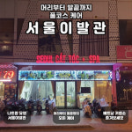 나트랑 서울이발관 토탈케어 마사지+면도+마사지팩+손발톱 스트레칭 풀코스리셋 : 해피드리머.
