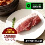 [제주발송] 제주 흑돼지 뒷다리살 탐라인 갓성비 오늘배송 흑후지 수육 : 탐라인