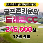 [12월 요금] 전라도골프 남원 골프존카운티 드래곤 구드래곤레이크 1박2일36홀 자차패키지 : 골프야