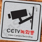 보안경고판 영상감시중표시 CCTV경고스티커 200 200 3 개 1개입 : 모두파라영