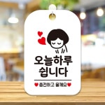 오늘하루휴무 안내판 부착형문 표지판 화이트 : 샘샘스