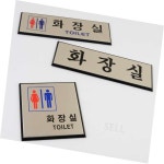 알루미늄 화장실 표지판 도서관안내판 안내표지판 : 장수상사