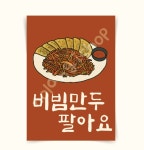 비빔만두팔아요포스터 분식그림 식당인테리어 가게메뉴판 포스터79(4) : 우드살롱상점