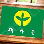 대한민국새마을깃발 새마을운동행사깃발 7호 장 1개입 : 모두파라영