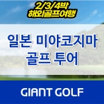 일본 미야코지마골프장예약 2박3일 3박4일 : 자이언트골프 국내해외 예약