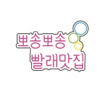 뽀송빨래맛집 led네온 빨래방네온사인 네온사인주문제작 아크릴네온 : 파르미오 아트네온