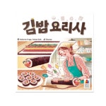 코리아보드게임즈 / 김밥 요리사 : 대구우일완구사