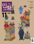월간민화 2025년 11월호 : 월간민화아트샵