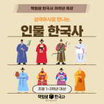 [초등한국사 저학년 특강] 삼국유사로 만나는 인물 한국사 / 온라인 줌 수업 : 역사전문학원 책엄샘한국사