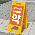 약국 횡단보도 앞 위치화살표 위치표시 안내표지판 플라스틱 접이식 A형입간판 소 단면인쇄 : ECOKRAFT