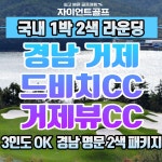 경상도 거제뷰+드비치 명문코스 골프가 가능한 1박2일 골프여행 : 자이언트1박2일골프