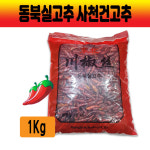 동북실고추 사천건고추 말린볶음용고추 1Kg : 식자재유통 짱하오