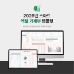2026 스마트  엑셀 가계부 양식 템플릿 : 엑셀마왕 스마트워크센터