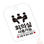 별추샤인 회의실 사용가능3 사각안내판 화이트 방문패 안내문 표찰 사무실표찰 안내표지판 : 노을마루